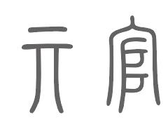 亓官姓来源