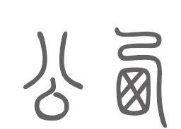 公西姓来源