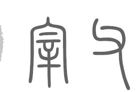 宰父姓来源