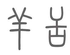 羊舌姓来源