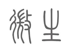 微生姓来源