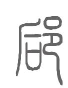 郈姓来源