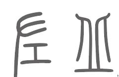 左丘姓来源