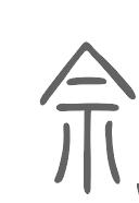 佘姓来源