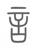 言姓来源