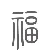 福姓来源